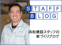 浜松建設株式会社　スタッフブログ